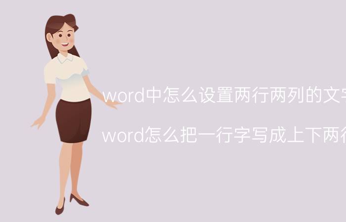 word中怎么设置两行两列的文字 word怎么把一行字写成上下两行？